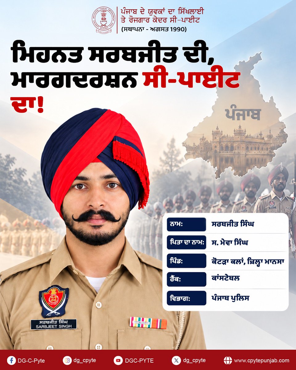 dg_cpyte's tweet photo. ਮਿਹਨਤ ਸ���ਬਜੀਤ ਦੀ, ਮਾਰਗਦਰਸ਼ਨ ਸੀ-ਪਾਈਟ ਦਾ!
ਨਾਮ: ਸਰਬਜੀਤ ਸਿੰਘ
🌐 https://t.co/MySxLSUamh
@dgcpyte @amanarorasunam @cmopb @unesco
#CPYTE #YouthEmpowerment #SkillDevelopment #PunjabYouth #CareerGuidance #YouthDevelopment #SkillTraining #punjabi https://t.co/jVhn4qCBb0