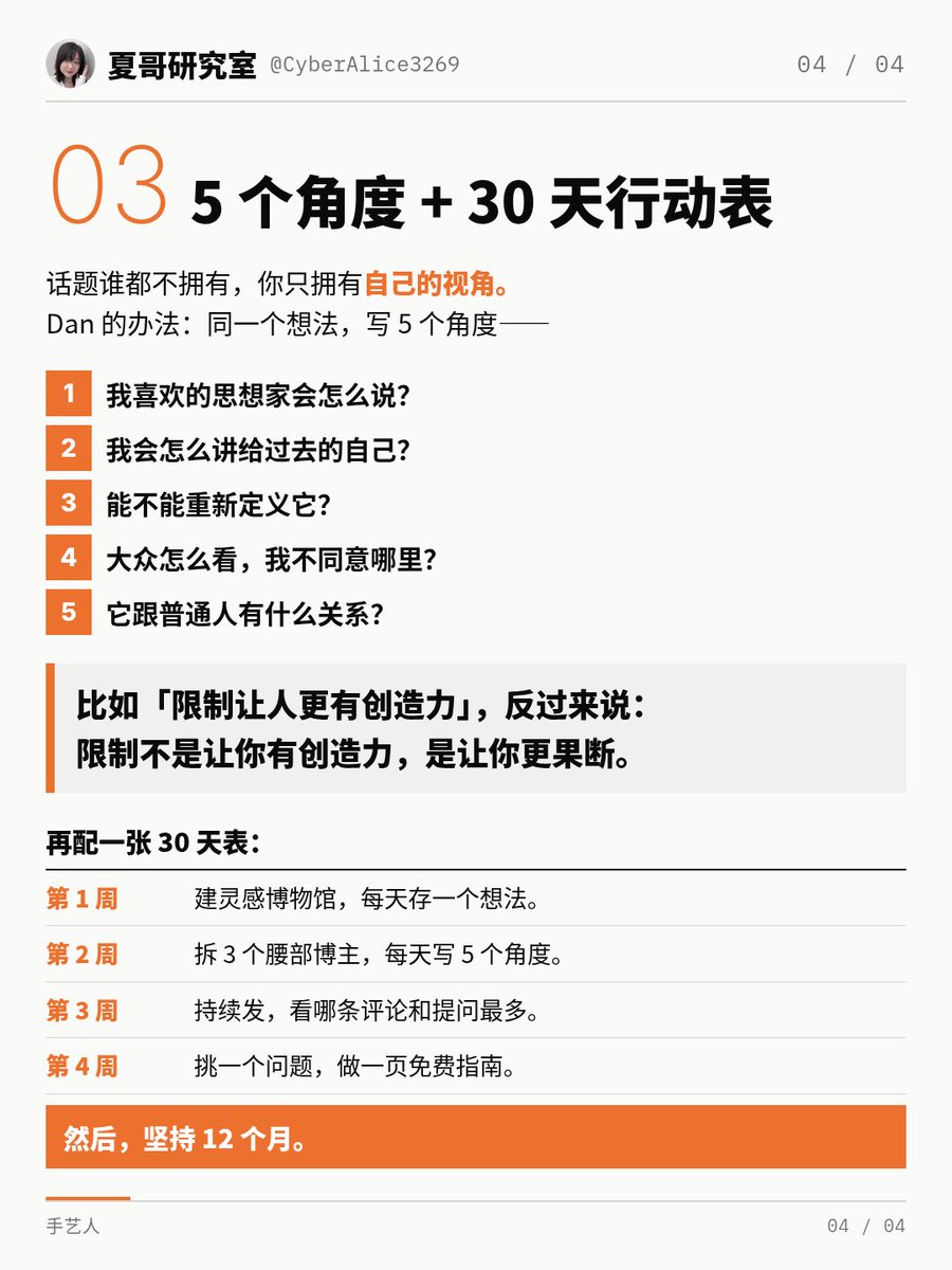 CyberAlice3269's tweet photo. Dankoe最新长文 

AI 能批量产出内容，但个人独特经历形成的视角，才是不可替代的核心竞争力。

他把创作者分成三类：
⚫ 网红：追逐短期流量快感，容易丧失深度思考；
⚫ 个人品牌：账号服务产品转化，多着眼短期成交；
⚫ 工匠型��作者：社交只是载体，重心产出书籍、思想等长期作品，流量收益只是副产品，是他更推崇的模式。

实操思路：
1️⃣建立 “创意博物馆” 素材库，持续记录沉淀灵感；不必硬找全新话题，用自己的视角重构已有主题即可；参考中型创作者的底层逻辑，不照搬内容。
2️⃣爆款内容就是免费市场调研，结合自己解决过的痛点，开发数字产品。先用免费资料收集潜在用户，再迭代付费产品。
3️⃣执行节奏：搭建灵感库→拆解他人逻辑、多角度改写发布→从评论挖掘用户痛点→做引流资料、开发产品，建议持续打磨 12 个月，长期深耕。