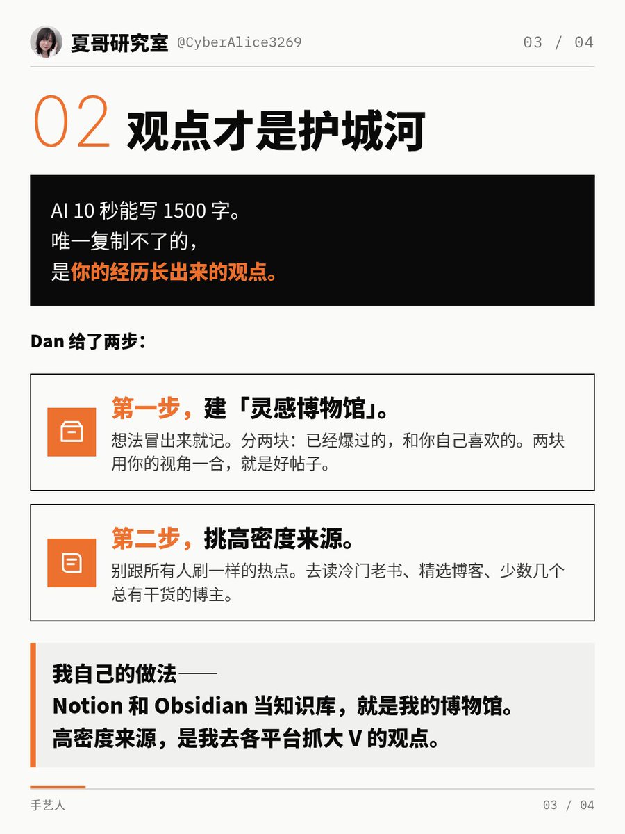 CyberAlice3269's tweet photo. Dankoe最新长文 

AI 能批量产出内容，但个人独特经历形成的视角，才是不可替代的核心竞争力。

他把创作者分成三类：
⚫ 网红：追逐短期流量快感，容易丧失深度思考；
⚫ 个人品牌：账号服务产品转化，多着眼短期成交；
⚫ 工匠型��作者：社交只是载体，重心产出书籍、思想等长期作品，流量收益只是副产品，是他更推崇的模式。

实操思路：
1️⃣建立 “创意博物馆” 素材库，持续记录沉淀灵感；不必硬找全新话题，用自己的视角重构已有主题即可；参考中型创作者的底层逻辑，不照搬内容。
2️⃣爆款内容就是免费市场调研，结合自己解决过的痛点，开发数字产品。先用免费资料收集潜在用户，再迭代付费产品。
3️⃣执行节奏：搭建灵感库→拆解他人逻辑、多角度改写发布→从评论挖掘用户痛点→做引流资料、开发产品，建议持续打磨 12 个月，长期深耕。