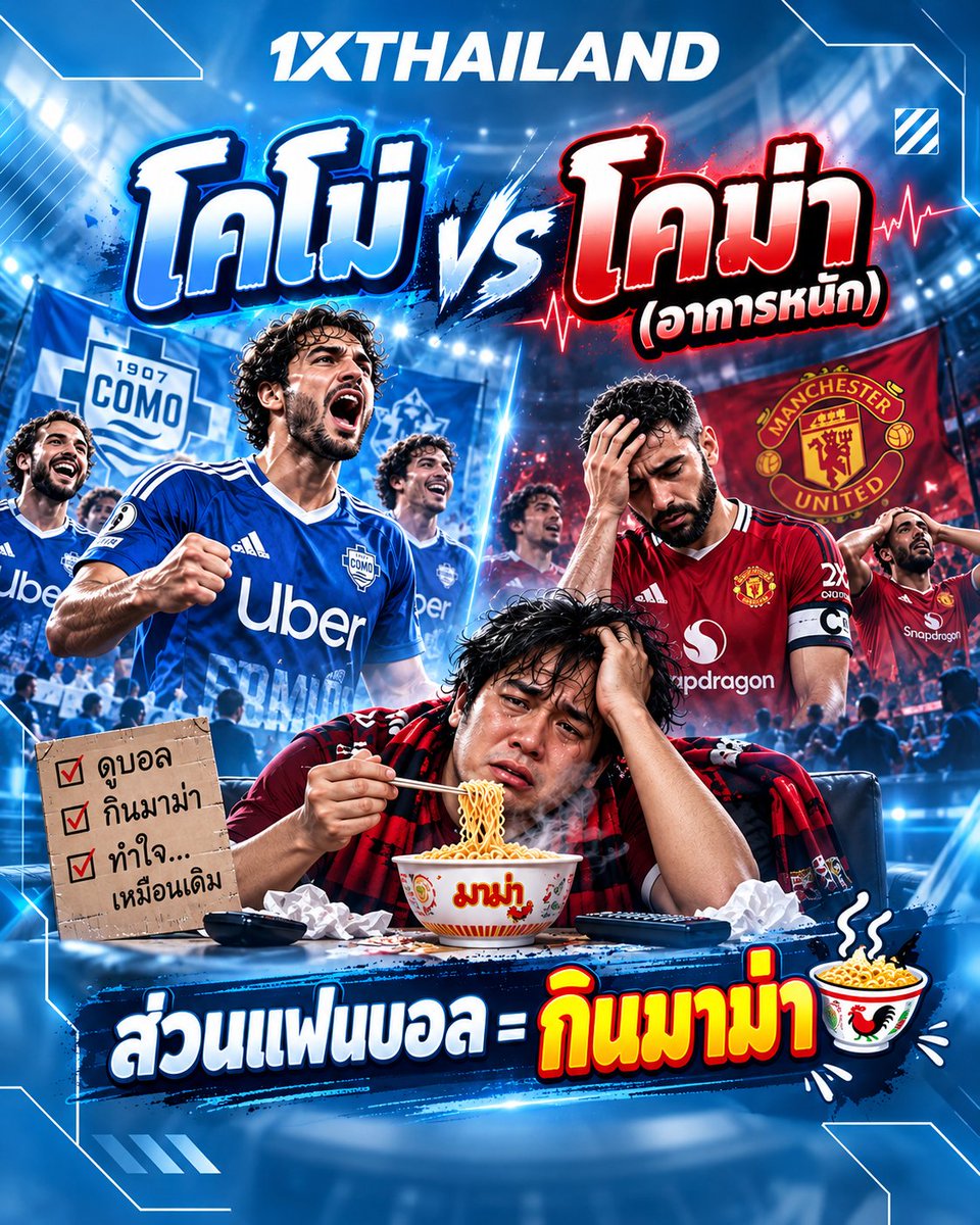 1x_thailand's tweet photo. ศึกนี้ไม่ธรรมดา โคโม่ VS โคม่า 😂

ส่วนแฟนผีเตรียมมาม่าไว้รอ กินไปลุ้นไป น้ำตาจะไหลหรือได้เฮ ต้องรอดู!

#Como #ManUtd #UCL #1XThailand https://t.co/IZAMSqDWZn