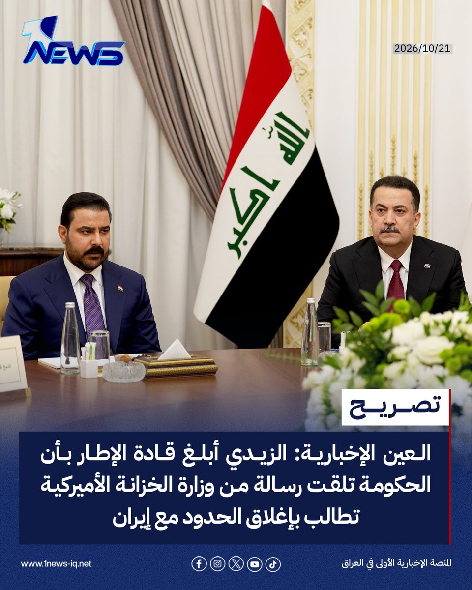onenewsiq's tweet photo. العين الإخبارية عن مصدر حكومي: الزيدي أبلغ قادة الإطار بأن الحكومة تلقت رسالة من وزارة الخزانة الأميركية تطالب بإغلاق الحدود مع إيران

#وان_نيوز 
#المنصة_الإخبارية_الأولى_في_العراق https://t.co/Pt0cl2zNdP