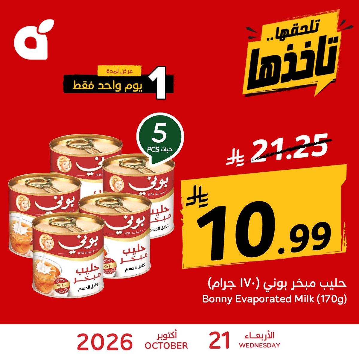 PandaSaudi's tweet photo. جهّزوا وصفاتكم المفضلة مع بوني 🥛✨ واستفيدوا من عرض الخمس حبات!
يسري هذا العرض لمدة يوم واحد فقط، الأربعاء 21 أكتوبر أو حتى نفاد الكمية في فروع #بنده و #هايبربنده.
#بنده_معك_تفرق https://t.co/RpaLIhLMtO