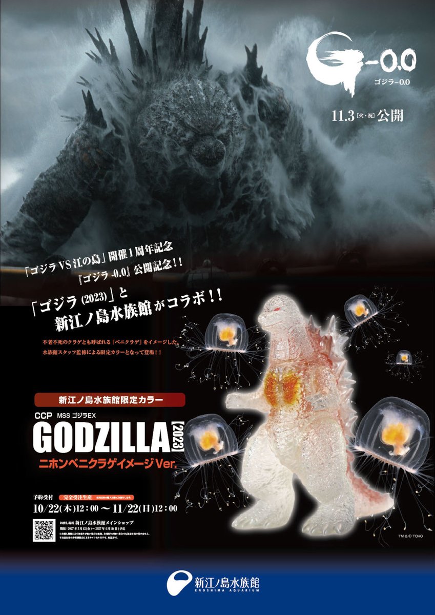 enosui_com's tweet photo. 新江ノ島水族館限定 ゴジラソフビを制作！
🗓️10月22日(木)より受付開始

昨年秋に開催した
「#ゴジラ VS 江の島
－えのすい怪獣大決戦－」から
一周年を記念したコラボ商品が登場

不老不死のクラゲとも呼ばれる
ベニクラゲをイメージした
#新江ノ島水族館 限定カラーです🪼

https://t.co/Inx5cHWqXP https://t.co/YYNVJg1LKJ