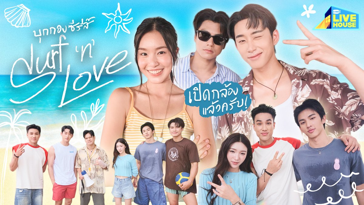 SurfnLoveSeries's tweet photo. GMMTV LIVE HOUSE บุกกอง Surf 'n' Love ครั้งแรก! ทะเลมีแต่ความฮอตเลยล่ะ! 🌊✨

WATCH NOW : https://t.co/rYGKdcoid7 

#SurfNLove #GMMTV
@ohmpawatt @EstRvp @parnpeet @Acare_ct @swensurf @Nneo_neos https://t.co/XFJE2EiNJ9