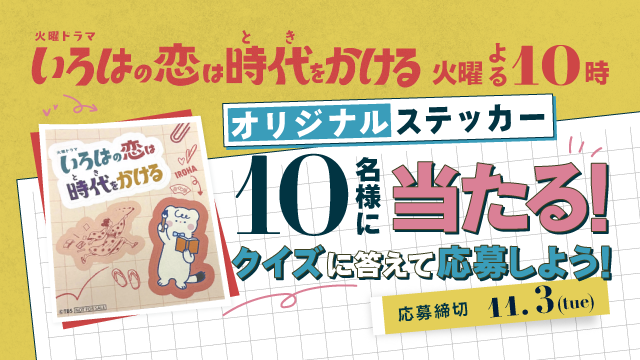 RSK_tv6's tweet photo. ＼『#恋とき』プレゼント企画！✨／
オリジナルステッカーを抽選で10名様にプレゼント！

問題：江戸時代のいろはが、
令和で挑戦することになった仕事は？
A.小学校の先生 
B.和菓子職人 
C.新聞記者 
D.飛行機の客室乗務員

📌応募方法
✅この投稿をリポスト
✅応募フォームに回答と必要事項を入力
👉 https://t.co/de1S8tQ4Ia

🗓応募締切
11月3日（火）23:59
ご応募、お待ちしています！

#プレゼントキャンペーン 
#上白石萌音 #向井康二 #山中柔太朗
#いろはの恋は時代をかける