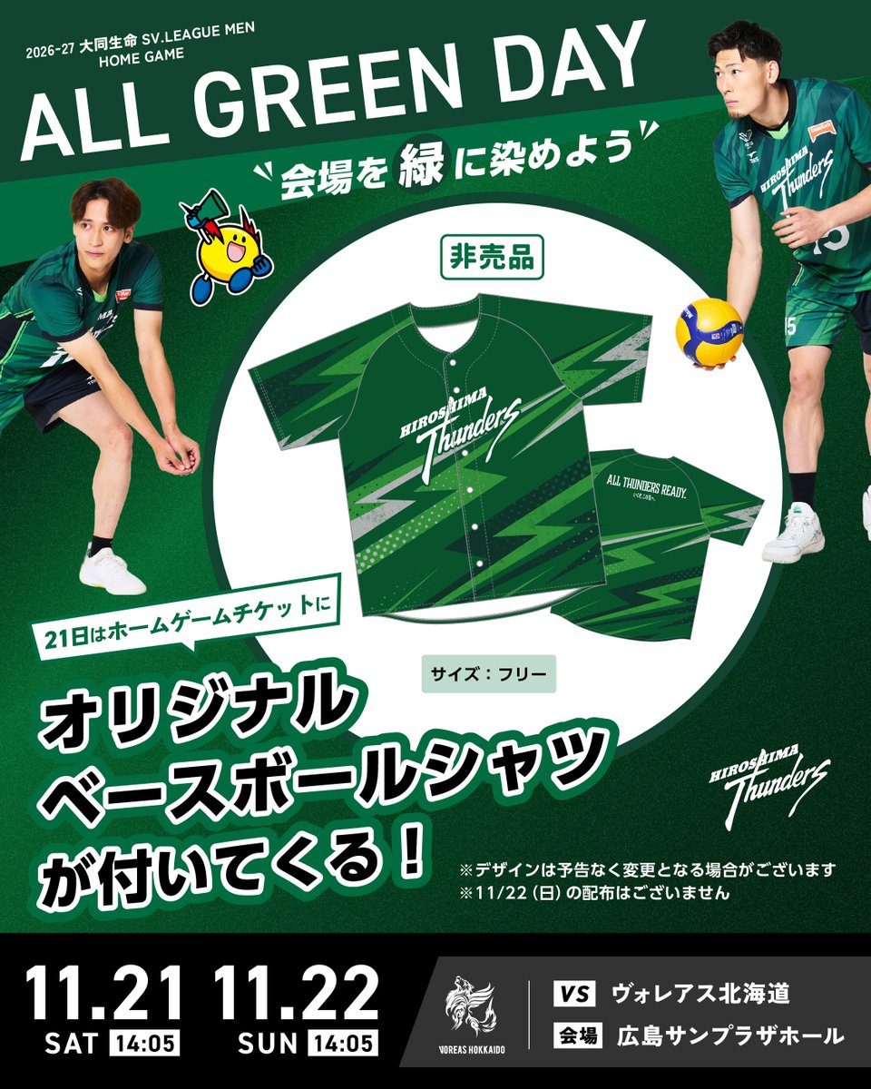 Thunders_vb's tweet photo. ⚡️11月21日・22日のイベントページを公開！⚡️

2026年11月21日（土）・22日（日）は、ALL GREEN DAY！💚
11月21日（土）限定で「オリジナルベースボールシャツ」が全席に付いてきます！
当日会場にてお渡しします。
会場を緑に染めてホームゲームを盛り上げましょう！

イベントページはこちらからご確認ください👇
https://t.co/qRKm8eIxY9

皆さんのご来場をお待ちしています🫶

#広島サンダーズ​
#WithTheTHUNDY