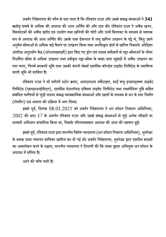 dir_ed's tweet photo. प्रवर्तन निदेशालय, भुवनेश्वर ने अवैध उत्खनन, चोरी तथा विस्फोटकों की आपूर्ति के मामले में रतिकांत राउत के विरुद्ध माननीय विशेष न्यायालय (धन शोधन निवारण अधिनियम), भुवनेश्वर के समक्ष पहली पूरक अभियोजन शिकायत दायर की है। इसके साथ ही, माँ तारिणी स्टोन क्रशर, आरएलआर मर्केंटाइल, एसएसआईपीएल तथा एश्योरेंस मेटालॉयड एक्ज़िम जैसी संस्थाओं के माध्यम से अनधिकृत खनन और धन के स्तर निर्माण (लेयरिंग) द्वारा अर्जित अपराध की कुल अनुमानित आय 341 करोड़ रुपये से अधिक हो गई है।
