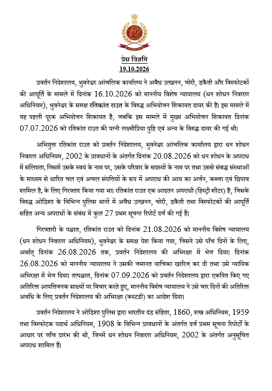 dir_ed's tweet photo. प्रवर्तन निदेशालय, भुवनेश्वर ने अवैध उत्खनन, चोरी तथा विस्फोटकों की आपूर्ति के मामले में रतिकांत राउत के विरुद्ध माननीय विशेष न्यायालय (धन शोधन निवारण अधिनियम), भुवनेश्वर के समक्ष पहली पूरक अभियोजन शिकायत दायर की है। इसके साथ ही, माँ तारिणी स्टोन क्रशर, आरएलआर मर्केंटाइल, एसएसआईपीएल तथा एश्योरेंस मेटालॉयड एक्ज़िम जैसी संस्थाओं के माध्यम से अनधिकृत खनन और धन के स्तर निर्माण (लेयरिंग) द्वारा अर्जित अपराध की कुल अनुमानित आय 341 करोड़ रुपये से अधिक हो गई है।