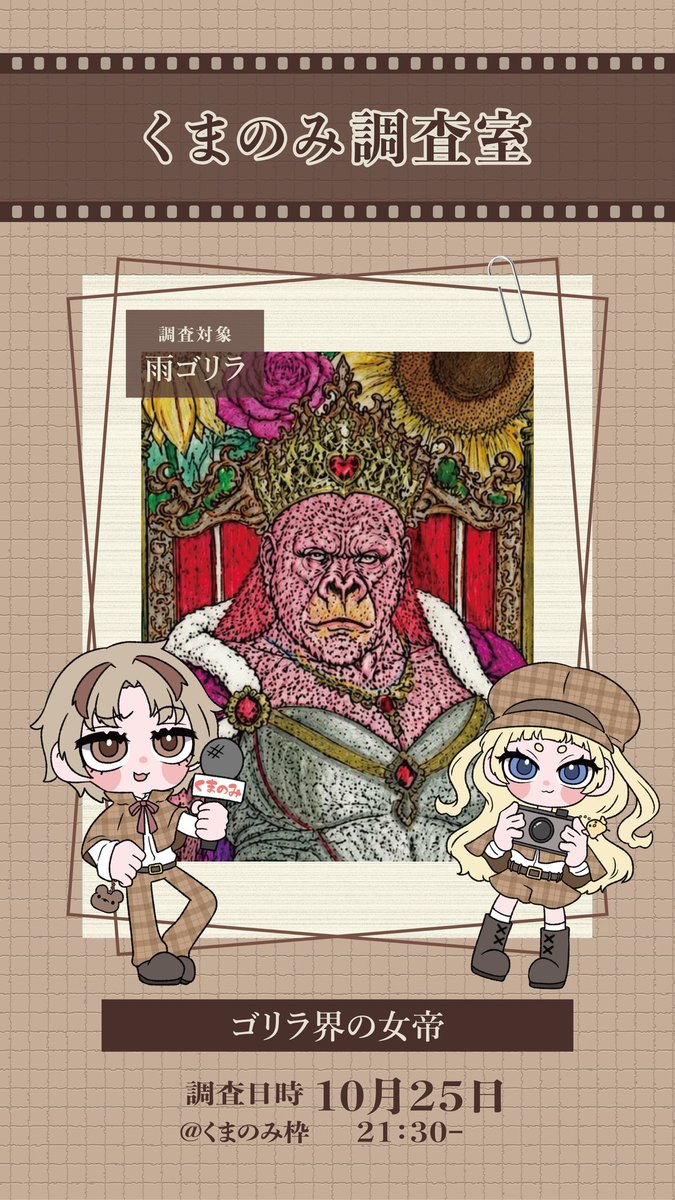 Research__Bear's tweet photo. ㅤ
⠀ㅤ⠀ㅤ⠀ㅤ⠀⠀調  査  予  告   🔍
 ￣￣￣￣￣￣￣￣￣￣￣￣￣￣
   日時  :  10月25日(日) 21:30
   場所  :  くまのみ枠

   調査対象   :   雨ゴリラ

     ゴリラ界の女帝
             知られざる素顔とは─

￣￣￣￣￣￣￣￣￣￣￣￣￣￣￣
  ⚠️今回も特典ございます！ https://t.co/9qSWUVWGut