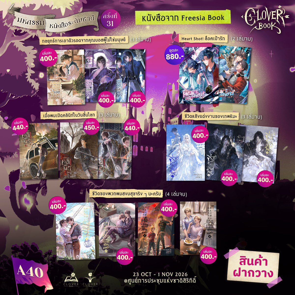 cloverbook_th's tweet photo. Line up ฝากขายที่บูธพี่โคลเวอร์มาแล้วค้าบ🥳

มีทั้งนิยาย การ์ตูน สติกเกอร์น่ารัก ๆ 💖

แวะมาที่บูธ Clover Book [A40] กันเยอะ ๆ นะคับ
.
#มหกรรมหนังสือระดับชาติ ครั้งที่ 31
📅วันที่ 23 ต.ค. - 1 พ.ย. 69
⏰เวลา 10.00 – 21.00 น.
📌ณ ฮอลล์ 5-6-7 ชั้น LG ศูนย์การประชุมแห่งชาติสิริกิติ์
✨เข้างานฟรี✨

#งานหนังสือ #งานหนังสือ2569