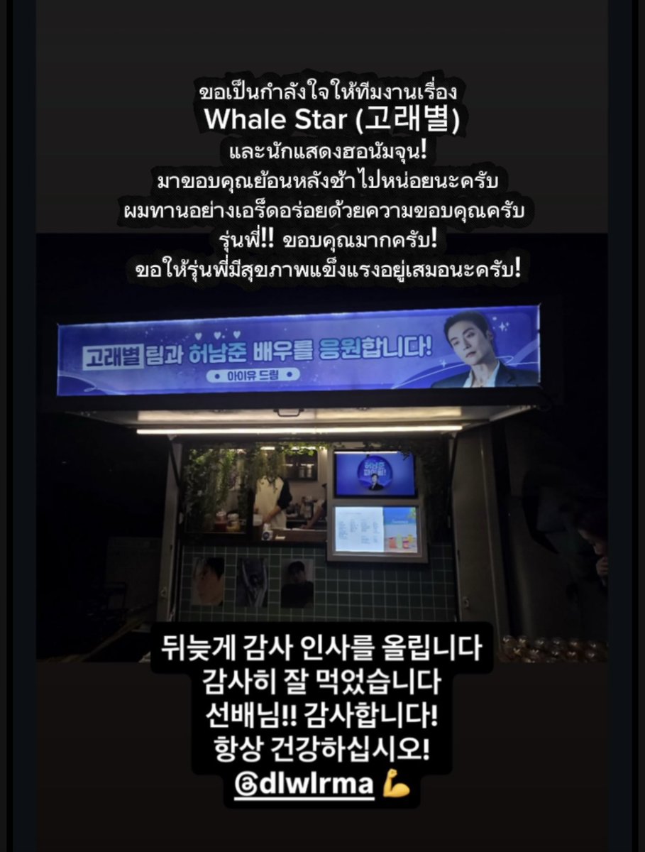 heonamjunTH's tweet photo. น่ารักมากกก #ฮอนัมจุน ลงขอบคุณพี่ลี่ (ไอยู) ที่ส่งรถกาแฟไปซัพพอร์ตถึงกองถ่ายเรื่อง Whale Star ☕️✨
มิตรภาพน่ารักๆ ของรุ่นพี่รุ่นน้อง 😍
#heonamjun #허남준 #heonamjunth #iu https://t.co/66guiQNl8B