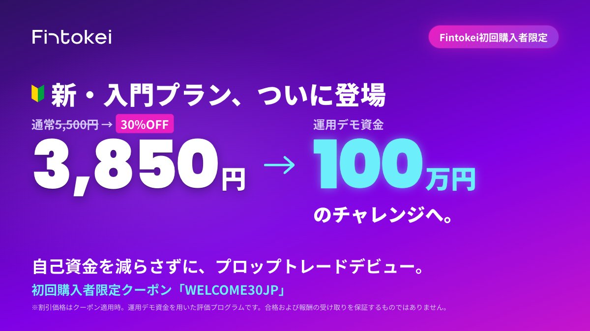 FintokeiJP's tweet photo. 🔰【新・入門プランが登場】🔰

Fintokeiの評価プログラムを初めてご購入の方だけが選べる、5,500円のプランをリリースしました。

🎁 初回購入者限定クーポン「WELCOME30JP」で30%OFF、たった3,850円でスタートできます！

✅運用デモ資金100万円
✅1ステップ・利益目標3％ （JPY口座なら3万円）
✅報酬80％
✅1日の損失ラインは「もう1回チャンス」あり

プロップトレードの第一歩に、ぜひ。
▶︎ https://t.co/qB5S4B7PXs

👀 ちなみに、このページではFintokeiの新しいブランドデザインをテスト中です！
感想をぜひリプライで教えてください✨