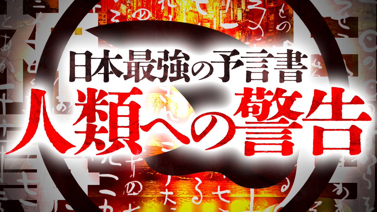 toland_vlog's tweet photo. 📢 本日の動画更新！

【緊急・総集編】預言のときは、もうまもなくです...！！
https://t.co/YKE57iKTXa

本日は「日月神示」シリーズの総まとめ動画！
霊界物語シリーズにも繋がる「日月神示」が今僕たちに伝える「警告」とは・・・・！

\  ぜひご覧ください!!  / https://t.co/lB1G5Uh7dW