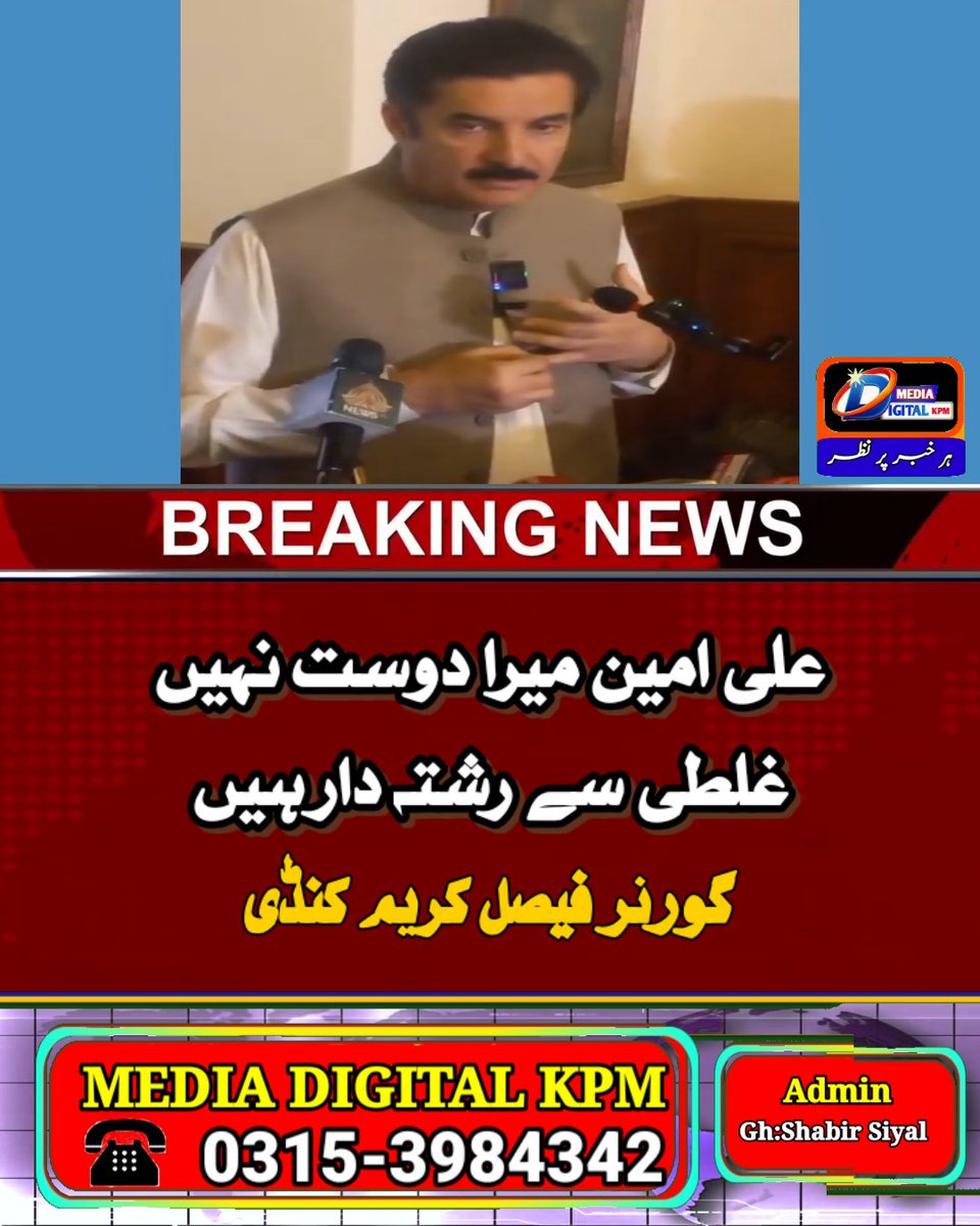 GhulamShabirSi2's tweet photo. علی امین میرا دوست نہیں، غلطی سے رشتہ دار ہین. گورنر فیصل کریم کنڈی https://t.co/10DAyTB4YH