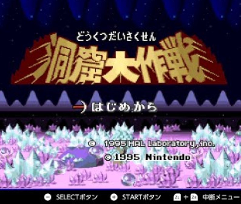 Moromii_TERA's tweet photo. 前から思ってたが「◯◯大作戦」という語句選びは懐かしさを感じる。作戦とはいえ、娯楽活動等を大げさに表す言葉遊びとしてしばしば使われる(正直おじさん臭い印象)。

私は特にカービィを思い出す。実際タイトルに採用されやすいようだ。
幾度も0%0%0%を乗り越えた者なら、忘れられない語感のはず。 https://t.co/rdIi8y6kfY