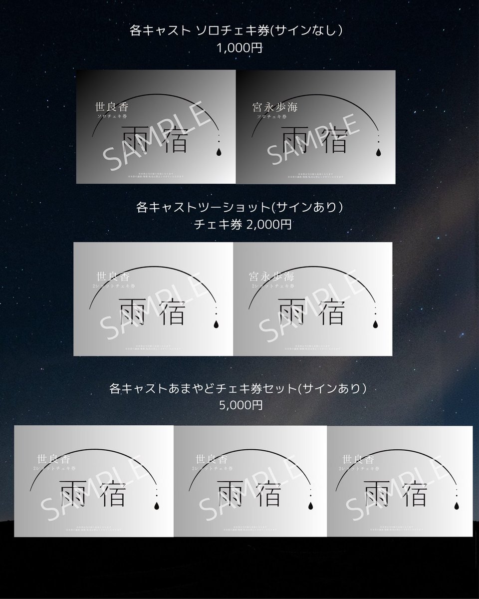 amayado_ms's tweet photo. #星降る夜 グッズラインナップ紹介！

⚪️個人キャスト ブロマイド A,B
    各3枚セット 
1,000円

⚪️各キャストソロチェキ券(サインなし)
 1,000円

⚪️各キャストツーショットチェキ券
   (サインあり)
2,000円

⚪️あまやどチェキ券セット
　(サインあり,3枚1セット)
5,000円

#あまやど https://t.co/P0s5biyxcJ