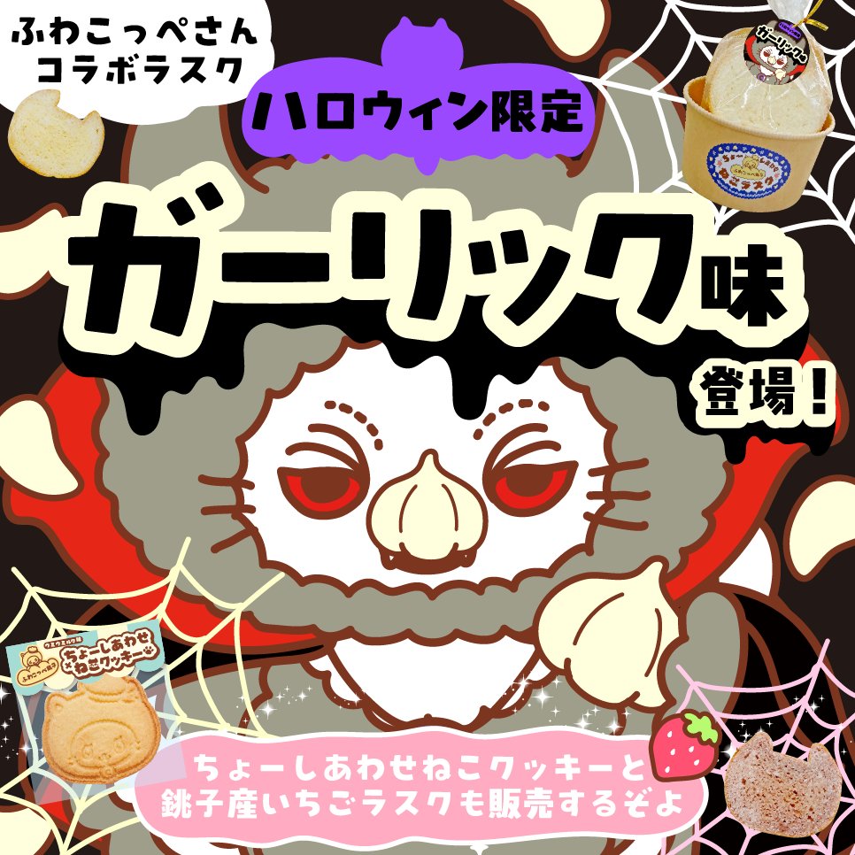 choshineko's tweet photo. いよいよ今週日曜日（10月25日）
『ハロウィンタウンin銚子』ハロウィンパーティー開催みゃ〜🎃

みんなスタンプどれくらい集まったかみゃ？コンプリートの方にはちょーしねこデザインの賞状ももらえるので頑張ってみゃ😸

ハロウィンパーティー雨天決行です☔️🐈
鮮の市前軒下にちょーしねこ2ブースにて出店しみゃすのでぜひ遊びにきてみゃ〜😸

ふわこっぺ銚子コラボハロウィン限定ガーリックラスクもお楽しみにみゃ🧄

ステージはイルカの市場🐬
になりみゃす。

みんなと一緒にハロウィンパーティを過ごせることを楽しみにしていみゃす🎃

#ハロウィンタウンin銚子
#銚子元気塾
#イオン銚子
#ちょーしねこ