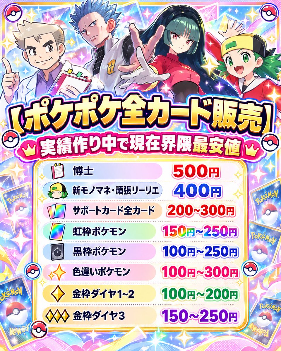 tradepoke01's tweet photo. 【ポケポケ全カード販売】
現在実績作り中の為界隈最安値でやらせて頂きます!実績がカード100枚(残り70枚)を超えましたら少し値上げさせて頂きます。
お支払いはPayPay or apple cardでお願いします。
実績は固ツイから!ご購入希望の方はdmまで!
#ポケポケ 
#ポケポケトレード
#ポケポケプレゼント企画 https://t.co/NuGMOvKGgm