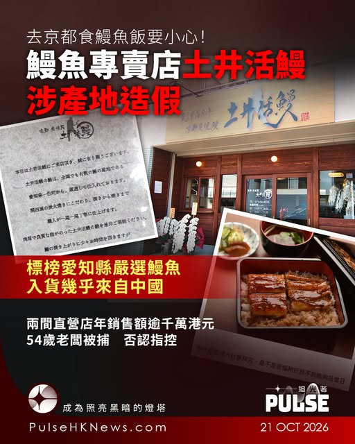 icablenews's tweet photo. 《追光者》
【京都鰻魚飯 土井活鰻涉訛稱日本產 鰻魚來貨幾乎全屬中國】
//伏見稻荷、祇園及嵐山等旅遊區設有分店的鰻魚專賣店「土井活鰻」，標榜「從愛知縣嚴選採購」，卻涉嫌以中國鰻魚冒充日本國產...警方已拘捕54歲老闆土井貴史，他否認指控，稱「不認為這是偽冒產地」//
https://t.co/ICCfqbRz7Q https://t.co/rRpq83I24x
