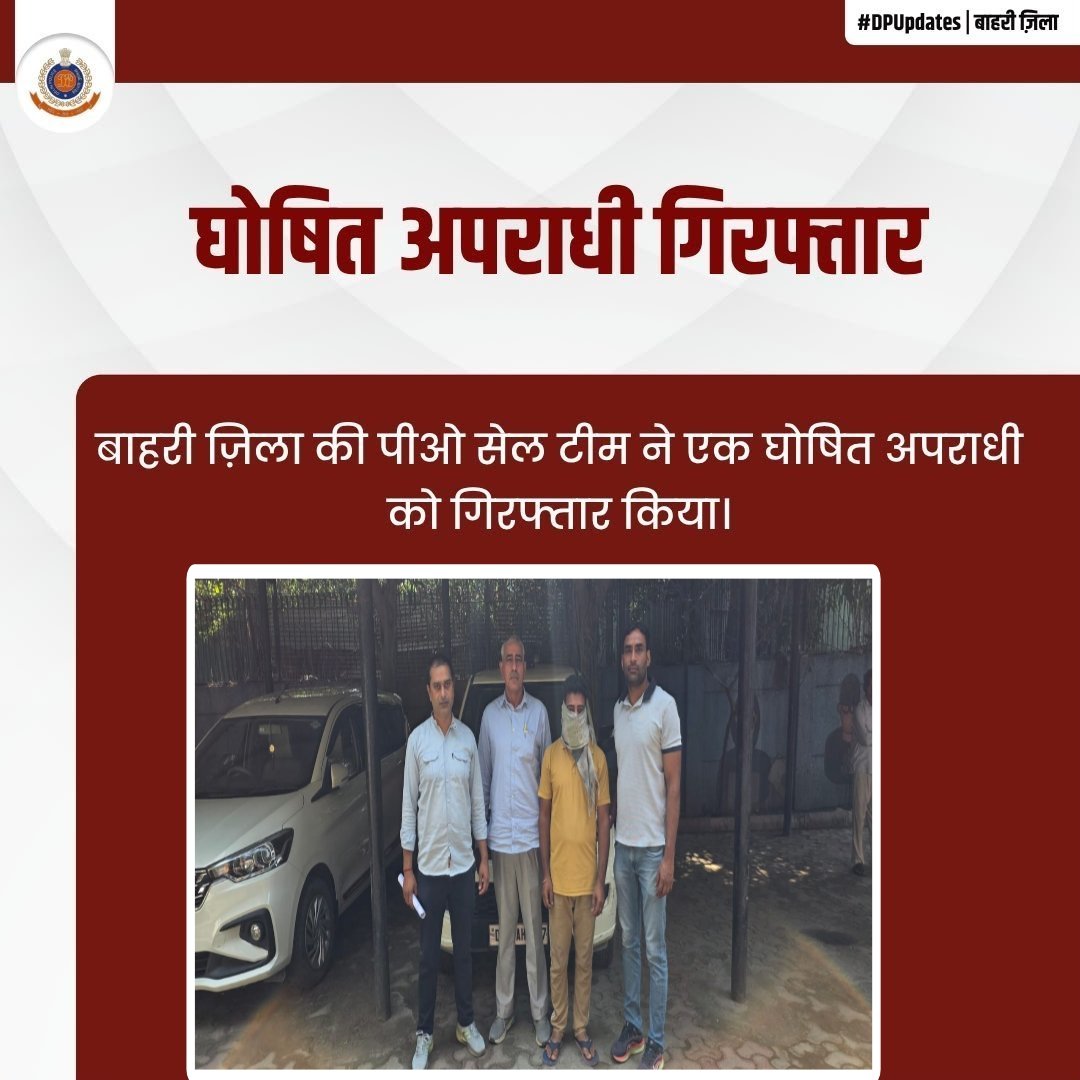dcpouter's tweet photo. PO Cell, Outer District, acting on a specific intelligence input, apprehended a proclaimed offender. The accused had been declared a Proclaimed Offender by the Hon’ble Court.

पीओ सेल, बाहरी ज़िला की टीम ने गुप्त सूचना पर कार्रवाई करते हुए वांछित एवं घोषित अपराधी को गिरफ्तार किया। आरोपी को माननीय न्यायालय द्वारा घोषित अपराधी घोषित किया गया था।

#DPUpdates #HelloDelhiPolice #HelloPoliceStation @DelhiPolice  @CMODelhi @LtGovDelhi @CPDelhi @gupta_rekha @HMOIndia