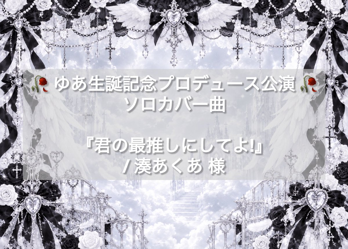 yua_CURET's tweet photo. 🥀 湊ゆあ生誕記念プロデュース公演 🥀

カバー曲を1曲だけ先に公開します❕
コールなどあるので覚えてきてくれるとうれしいなのきもちです💭
たくさんゆあにゃって呼んでください( ⸝⸝ ᴖ.ᴖ ⸝⸝ )♡♡

⚠️絶対ネタバレ嫌だよて方は見ないようにご注意を…！ https://t.co/CYfybqiPwJ