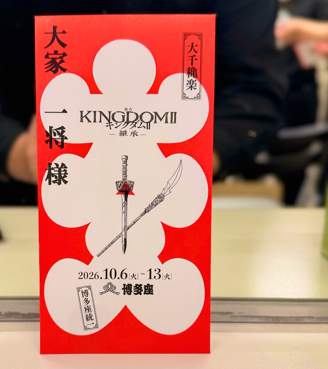 KZ008's tweet photo. 【舞台】
『キングダムⅡ-継承-』
—
合計63公演
全公演パーカッションを担当しました。

怪我なく体調も心もこれ以上ない程万全に元気に最後の1音まで演奏出来ました！

3年前
初めて東宝の舞台に参加した
『キングダム』から
銅鑼を継承しました。

ありがとうございました⚔️
https://t.co/YRCVepVdTv https://t.co/wNVIIuUCMX