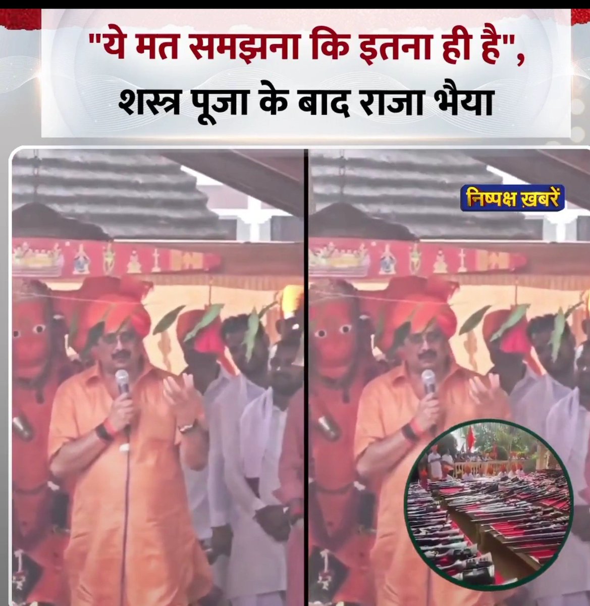 FactdiaryIn's tweet photo. राजा भैया मंच से बोल रहे है ये न समझना इतना ही है 
उनके कहने के अनुसार अभी वो और रखें है 

ऐसे मामले में मायावती की तारीफ करनी चाहिए जब वो मुख्यमंत्री बनी राजा भैया को जेल में डाल दिया था 

2 साल से अधिक जेल में रखा था बाद में मुलायम सरकार में राजा भैया बाहर आ गए थे 

फिर 2010 में मायावती ने कुछ दिन के लिए ले जाकर बंद कर दिया था 

आज अगर शासन बहन जी जैसा मजबूत होता तो राजा भैया हथियार की जगह फूल की पूजा करते दिखते