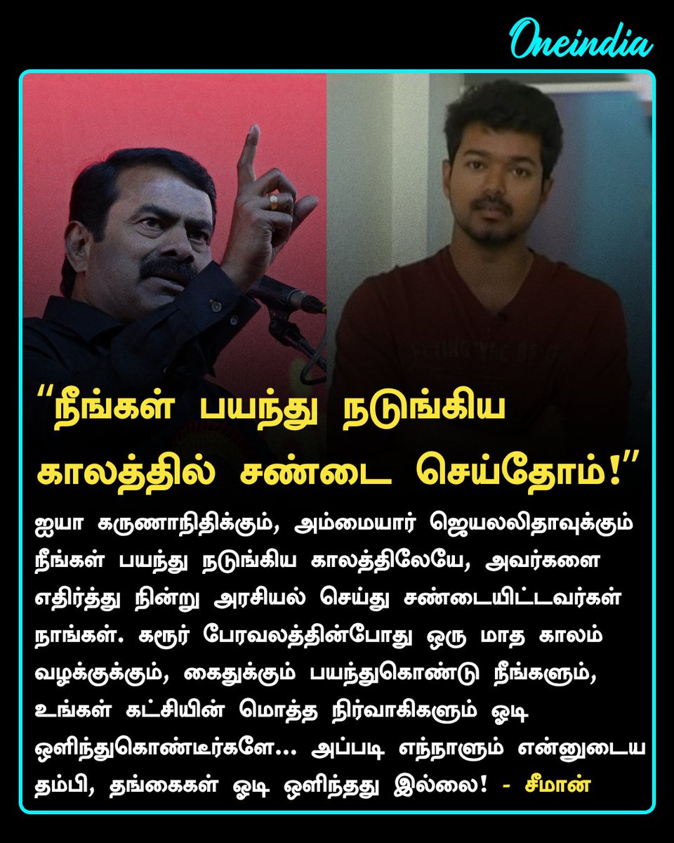 thatsTamil's tweet photo. “கருணாநிதிக்கும், ஜெயலலிதாவுக்கும் 
நீங்கள் பயந்து நடுங்கிய காலத்தில் சண்டை செய்தோம்!”- சீமான்

#Seeman #TVKVijay #NTK #PoliticsToday #Oneindia #OneindiaTamil https://t.co/MWmaIyAKxW