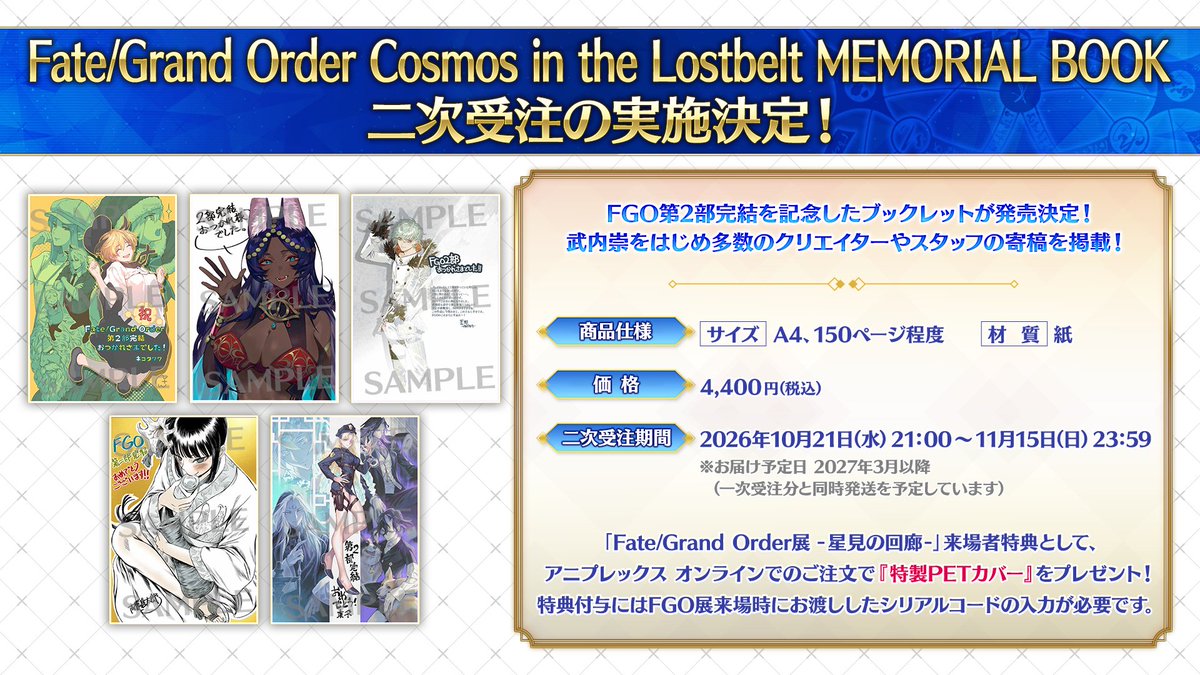 fgoproject's tweet photo. 【カルデア広報局より】
FGO第2部完結を記念したブックレット『Fate/Grand Order Cosmos in the Lostbelt MEMORIAL BOOK』の二次受注が決定！

二次受注期間:2026年10月21日(水)21:00～11月15日(日)23:59まで
※お届け予定日は2027年3月以降（一次受注分と同時発送を予定）

詳しくは→https://t.co/H4IcqqzVba

#FGO