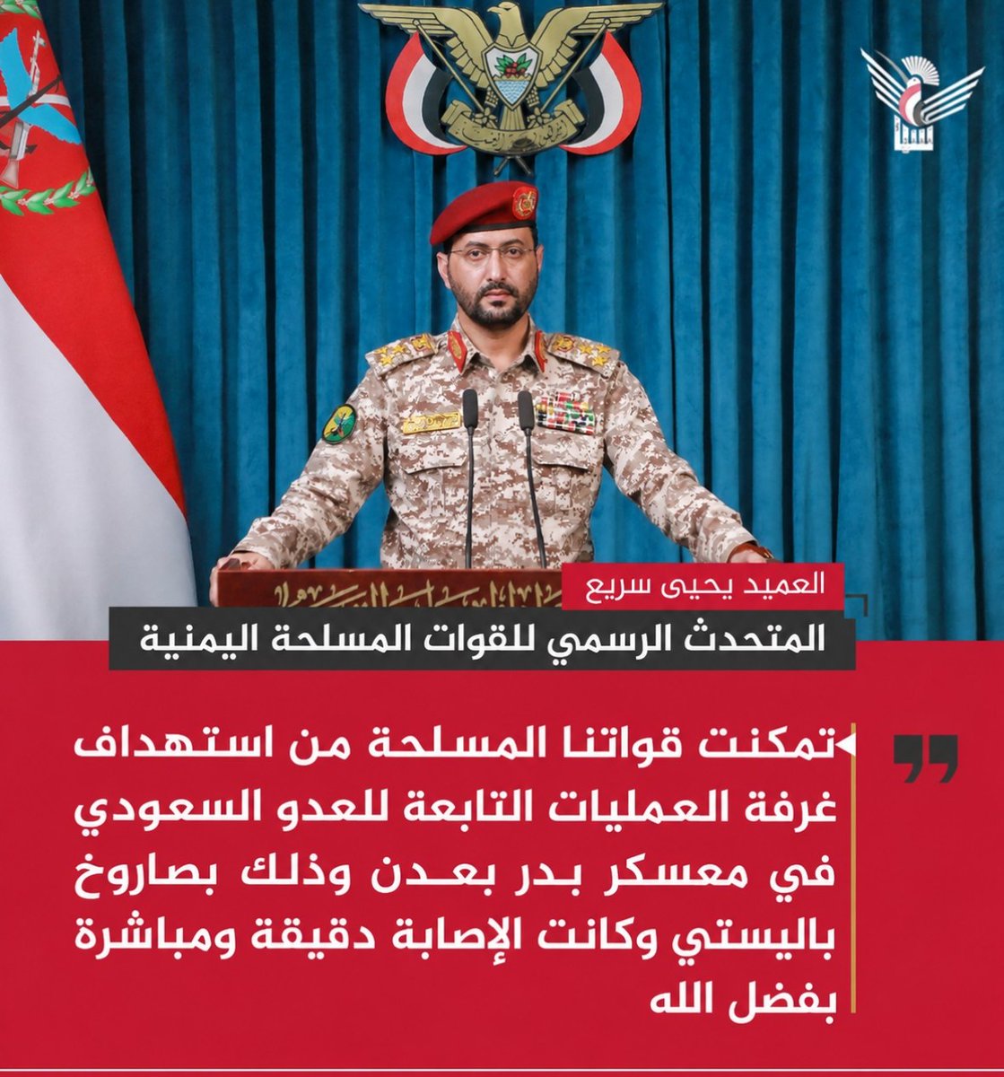 alsyasiah's tweet photo. متحدث القوات المسلحة: تمكنت قواتنا المسلحة من استهداف غرفة العمليات التابعة للعدو السعودي في معسكر بدر بعدن وذلك بصاروخ باليستي وكانت الإصابة دقيقة ومباشرة بفضل الله.

#ضرب_تحشيدات_العدو_السعودي 
#وكالة_سبأ https://t.co/TGPEuIq8A7