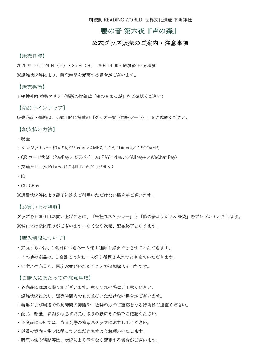 readingworld_jp's tweet photo. ⛩️ 朗読劇『鴨の音』第六夜「声の森」🦆
 公式グッズラインナップ公開！

第六夜の新グッズに加え、
READING WORLDオリジナルハンドタオルも新登場👏
過去公演のBlu-rayやコラボグッズなども販売いたします！

🎁 お買い上げ特典
5,000円お買い上げごとに、
「千社札ステッカー」＆「鴨の音オリジナル紙袋」をプレゼント！
※特典はなくなり次第終了となります。

【販売日時】
10月24日（土）・25日（日）
各日14:00～終演後30分程度
【販売場所】
下鴨神社内 物販エリア
※場所は「鴨の音まっぷ」をご確認ください。
商品は数量限定のため、購入制限を設けております。

商品のラインナップは添付画像をご覧ください！
お支払い方法や購入制限などの注意事項も、あわせてご確認をお願いいたします。

公式HPにも順次情報を掲載いたします。
https://t.co/azmkZ0fFB5
#鴨の音 #READINGWORLD