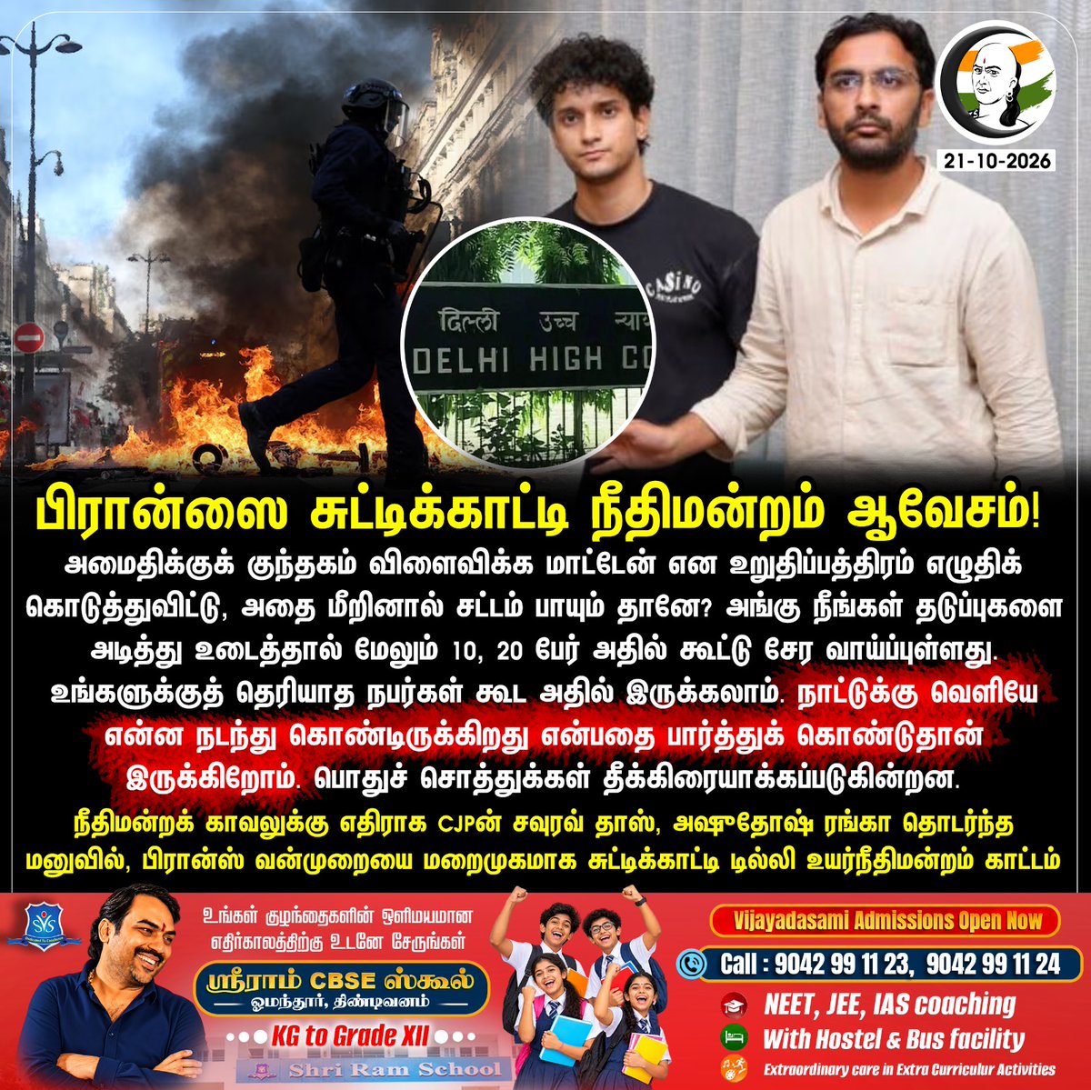ChanakyaaTv's tweet photo. பிரான்ஸை சுட்டிக்காட்டி நீதிமன்றம் ஆவேசம்! #Chanakyaa #Newsupdate #CJP #DelhiHighcourt   

Stay informed with the latest news through Chanakyaa via https://t.co/fKuhMnLnfy https://t.co/xrWgeOVoT8