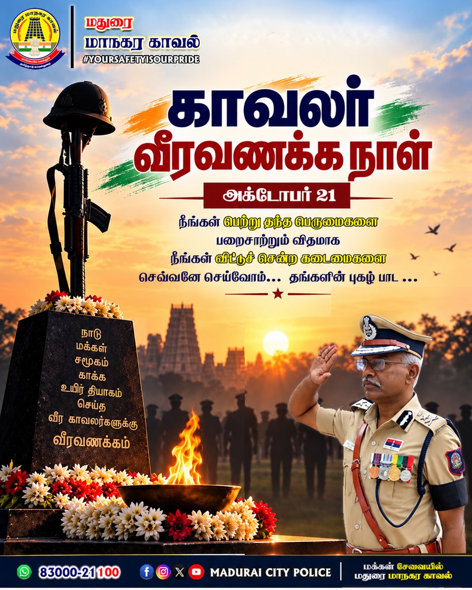 CrimeMadurai's tweet photo. காவலர் வீரவணக்க நாள் -அக்டோபர் 21
நாடு, மக்கள், சமூகம் காக்க உயிர் தியாகம் செய்த வீர காவலர்களுக்கு வீரவணக்கம்.

“நீங்கள் பெற்று தந்த பெருமைகளை பறைசாற்றும் விதமாக,
நீங்கள் விட்டுச் சென்ற கடைமைகளை 
செவ்வனே செய்வோம்... தங்களின் புகழ் பாட…”

    - மக்கள் சேவையில் மதுரை மாநகர காவல் https://t.co/V2Fwut8Pgi