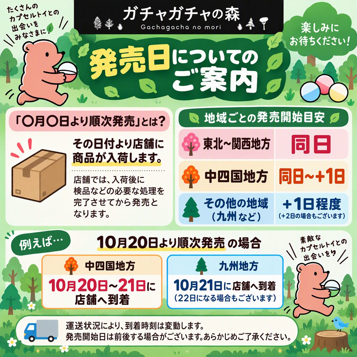 gacha_product's tweet photo. 🐻商品発売日について🌳
📝
#ガチャガチャの森 https://t.co/pSXkWwBEJY