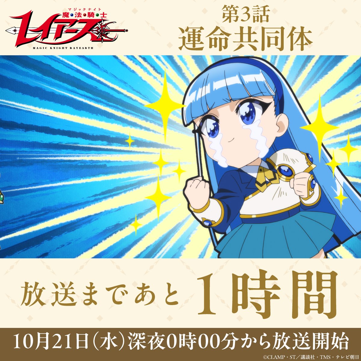 rayearth_info's tweet photo. ◇━━━━━━━━━━━━━━━◇
　TVアニメ『#魔法騎士レイアース』
🔥第3話は本日深夜0時00分～放送🔥
　　　　放送まであと1時間‼
◇━━━━━━━━━━━━━━━◇
 
テレビ朝日系全国ネット
“IMAnimation W”枠にて放送開始⚔️
＊一部地域を除く
＊通常放送より15分遅れでの放送となります

#MagicKnightRayearth