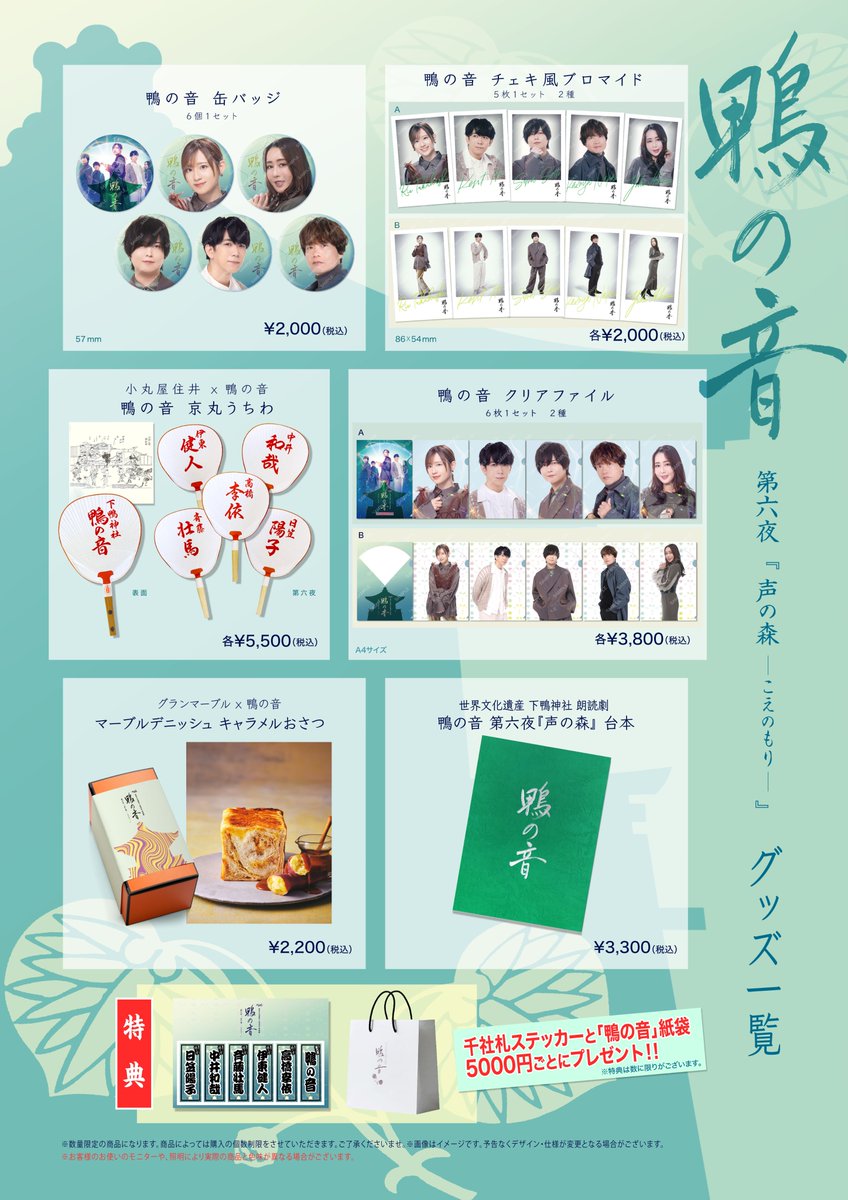 readingworld_jp's tweet photo. ⛩️ 朗読劇『鴨の音』第六夜「声の森」🦆
 公式グッズラインナップ公開！

第六夜の新グッズに加え、
READING WORLDオリジナルハンドタオルも新登場👏
過去公演のBlu-rayやコラボグッズなども販売いたします！

🎁 お買い上げ特典
5,000円お買い上げごとに、
「千社札ステッカー」＆「鴨の音オリジナル紙袋」をプレゼント！
※特典はなくなり次第終了となります。

【販売日時】
10月24日（土）・25日（日）
各日14:00～終演後30分程度
【販売場所】
下鴨神社内 物販エリア
※場所は「鴨の音まっぷ」をご確認ください。
商品は数量限定のため、購入制限を設けております。

商品のラインナップは添付画像をご覧ください！
お支払い方法や購入制限などの注意事項も、あわせてご確認をお願いいたします。

公式HPにも順次情報を掲載いたします。
https://t.co/azmkZ0fFB5
#鴨の音 #READINGWORLD