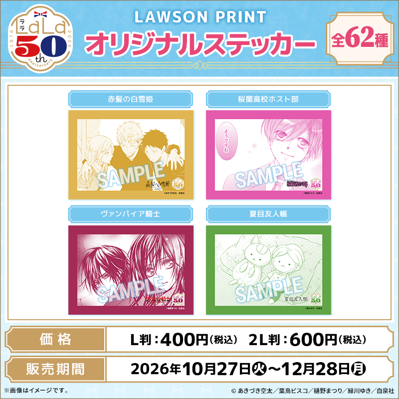 convenichecker's tweet photo. 「Lala50周年」× ローソンコラボ ブロマイドが10月27日に発売、『赤髪の白雪姫』『桜蘭高校ホスト部』『ヴァンパイア騎士』『夏目友人帳』の名シーンや美麗イラストが全62種のステッカーになって登場 https://t.co/TMpElf20hd 

#ローソン ＃ローソンプリント #ローソンララキャンペーン #LaLa50周年 #白泉社
