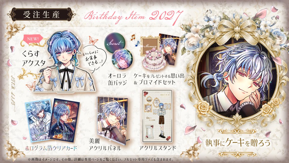 akuneko_shop's tweet photo. 🎂NEW ITEM🎂

【予告】
2027年も執事たちのお誕生日をお祝いするグッズが登場🌹

一緒に幸せなお誕生日のひとときを過ごしてくれませんか？🎂💐
今年も執事たちのお誕生日を、ぜひ一緒にお祝いしてくださると嬉しいです🌹

↓詳細
https://t.co/zrTnAFmmAs https://t.co/jrdd3vDxxh