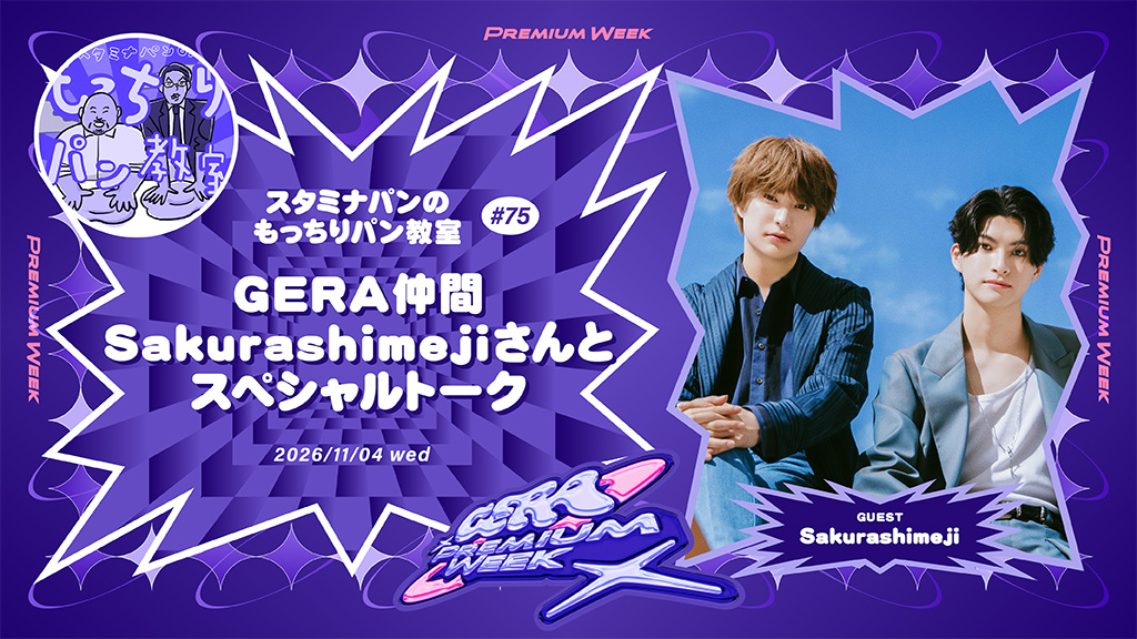 tasukaru_gera's tweet photo. ／
🔔GERA Premium Week🔔
#しめはな より #Sakurashimeji さんが登場！！
＼

配信日は11/4（水）20時🍞

先日GERAで初対面した二組🤝
もっとじっくりお話がしたいということでお呼びしちゃいました！

✉️tasukaru@gera.fan
〆11/2（月）23:59　※メールテーマは後日
@shimehana_gera @sakurashimeji https://t.co/Gr4KedCs47