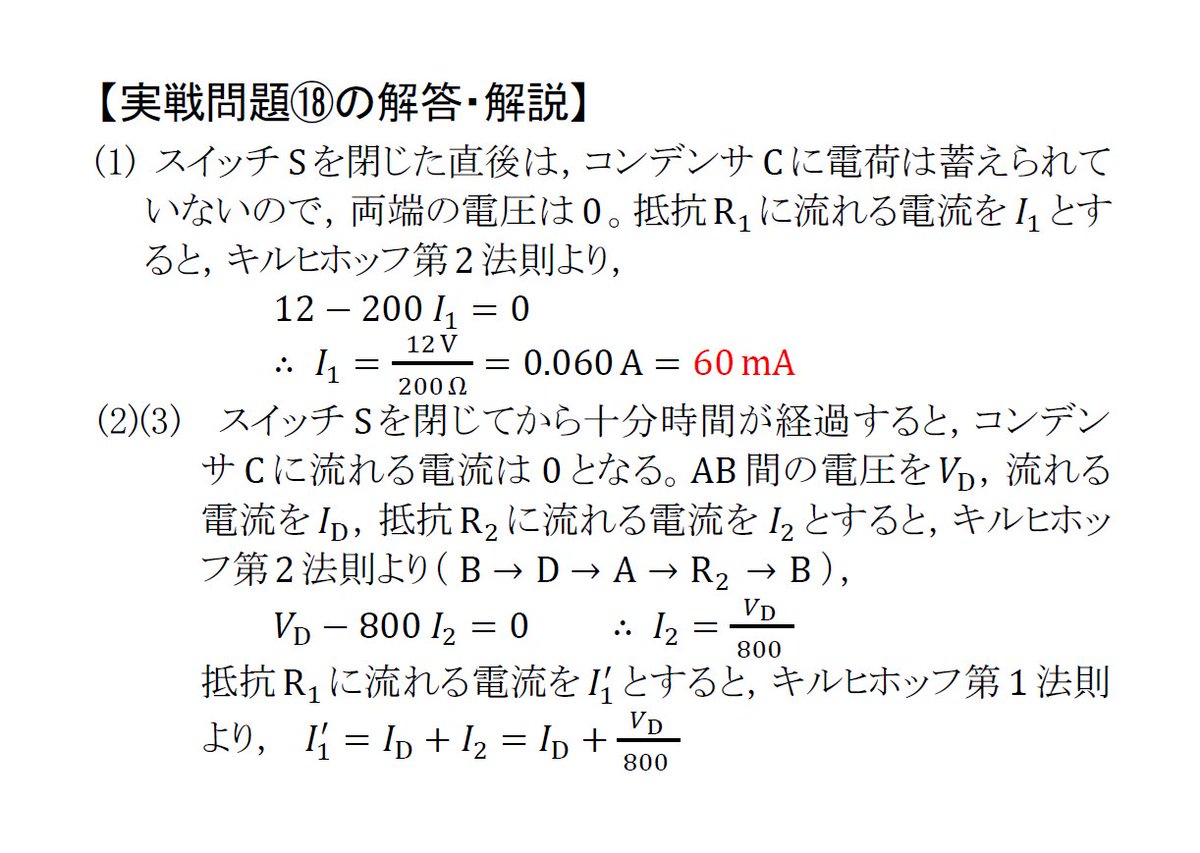 manabu_physics's tweet photo. 【半世紀前の入試問題で総復習】
  (解答・解説)

実戦問題⑱は，キルヒホッフ第2法則から，Dに流れる電流と両端の電圧の関係を求め，グラフ化します。そのグラフとDの「特性曲線」との交点を求めます。
実戦問題⑲については，マナ物理noteに「OFF仮定」についての解説があります。参照してください。 https://t.co/CUfE8UbevD