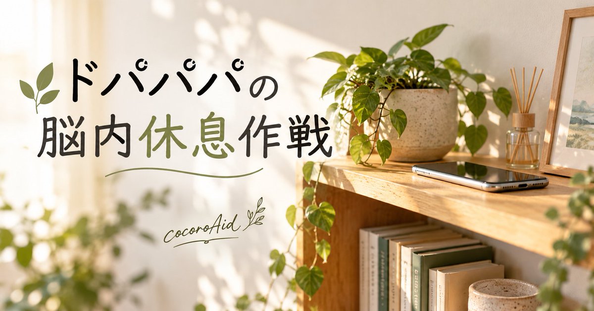 cocoroAid's tweet photo. なかなか休めない。「疲れた」と無意識につぶやいて、ため息をつく夫に私はある提案をしてみた。🌿ドパパパの脳内休息作戦｜cocoroAid @cocoroAid https://t.co/WKnFg27rvg https://t.co/20JbBB82Id