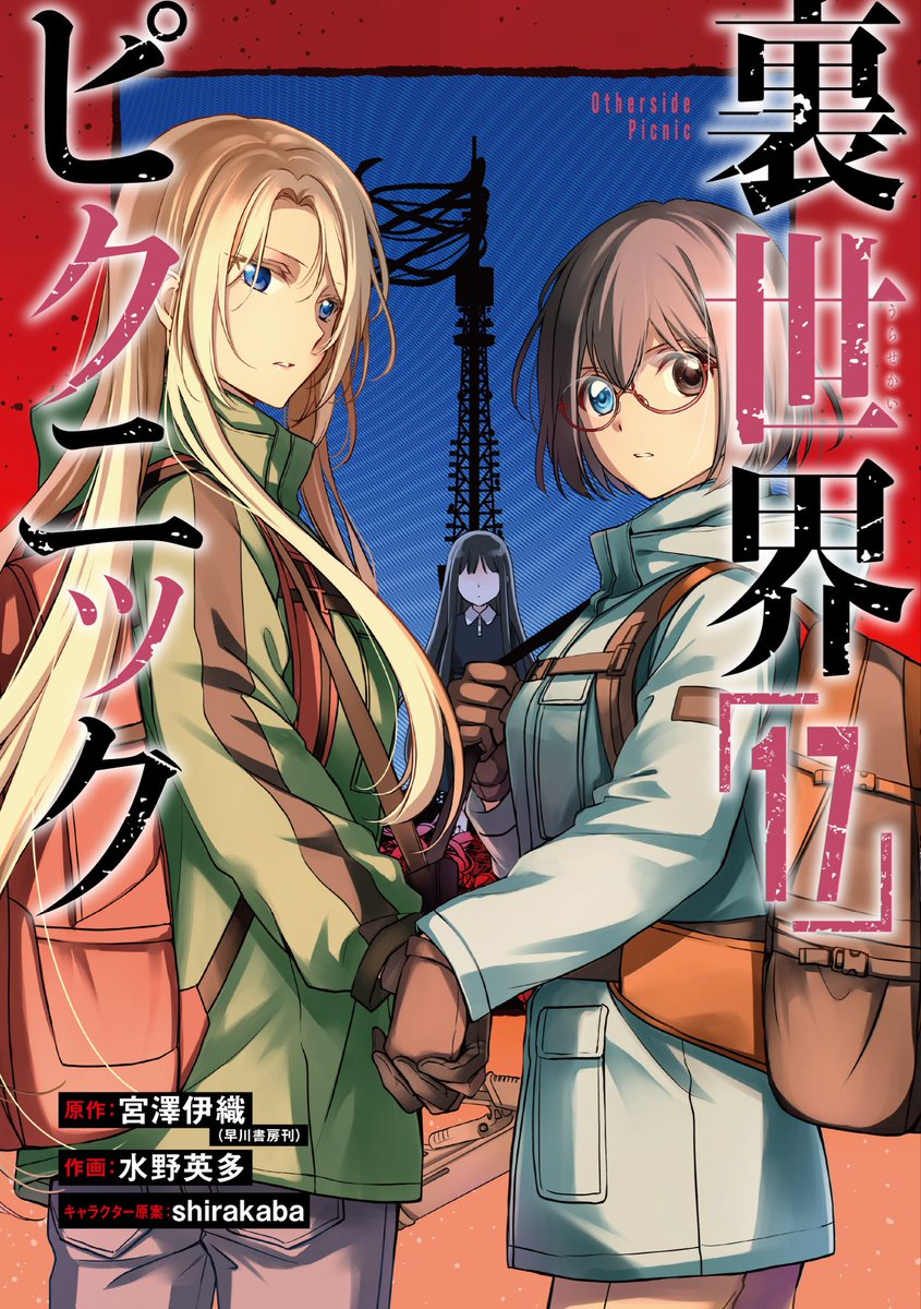 shonen_gangan's tweet photo. 【告知】
「裏世界ピクニック」コミックス
最新刊の書影を公開します。

私たちこの世で最も親密な関係なんでしょ？
裏世界を通じて出逢ったふたりの関係は
新たな段階に。

そしてDS研では、
かつて助けた潤巳るなが
意識を取り戻していて･･･。

第１7巻は１１月１２日（木）
全国書店と各電子書籍ストアにて発売です。