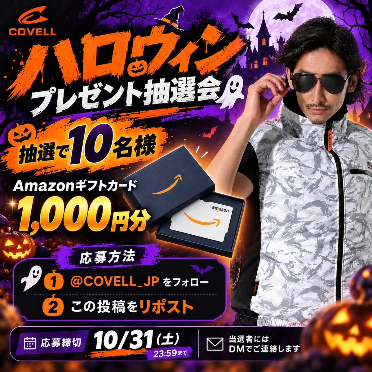 COVELL_JP's tweet photo. ／
🎃ハロウィンキャンペーン🎃
＼

🧡 Amazonギフトカード1,000円分
抽選で10名様にプレゼント！

👻応募方法
❶ @COVELL_JP をフォロー
❷ この投稿をリポスト

🦇応募締切：10/31(土) 23:59まで
📩当選者様にはDMでご連絡します https://t.co/oSdS6FdUpB