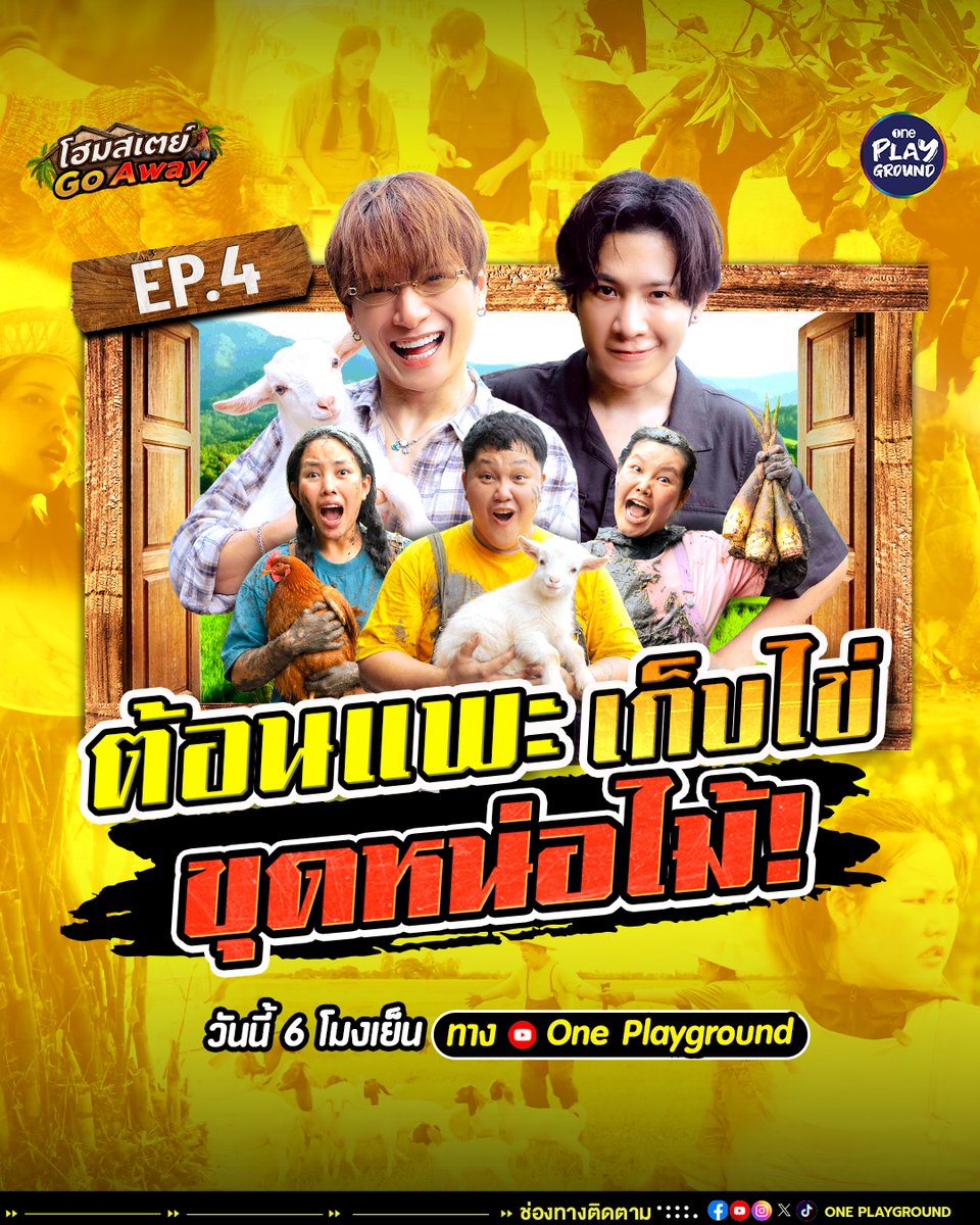 One31Playground's tweet photo. เซอร์ไพรส์!! อีพีสี่ต้อนรับ คริสสิงโต 
พร้อมตะลุยทุกภารกิจในโฮมสเตย์
เย็นนี้เจอกัน #บาสบิวโบว์ รอต้อนรับ

ใน #โฮมสเตย์GoAway 🏕️ วันนี้ เวลา 18.00 
ทาง Youtube #OnePlayground
#เฮียบาส #บิววราภรณ์ #โบว์กัญญารัตน์ 
#คริสสิงโต #KristPerawat #SingtoPrachaya 

https://t.co/aEAH6lVEaU https://t.co/sBJDqWhwiT