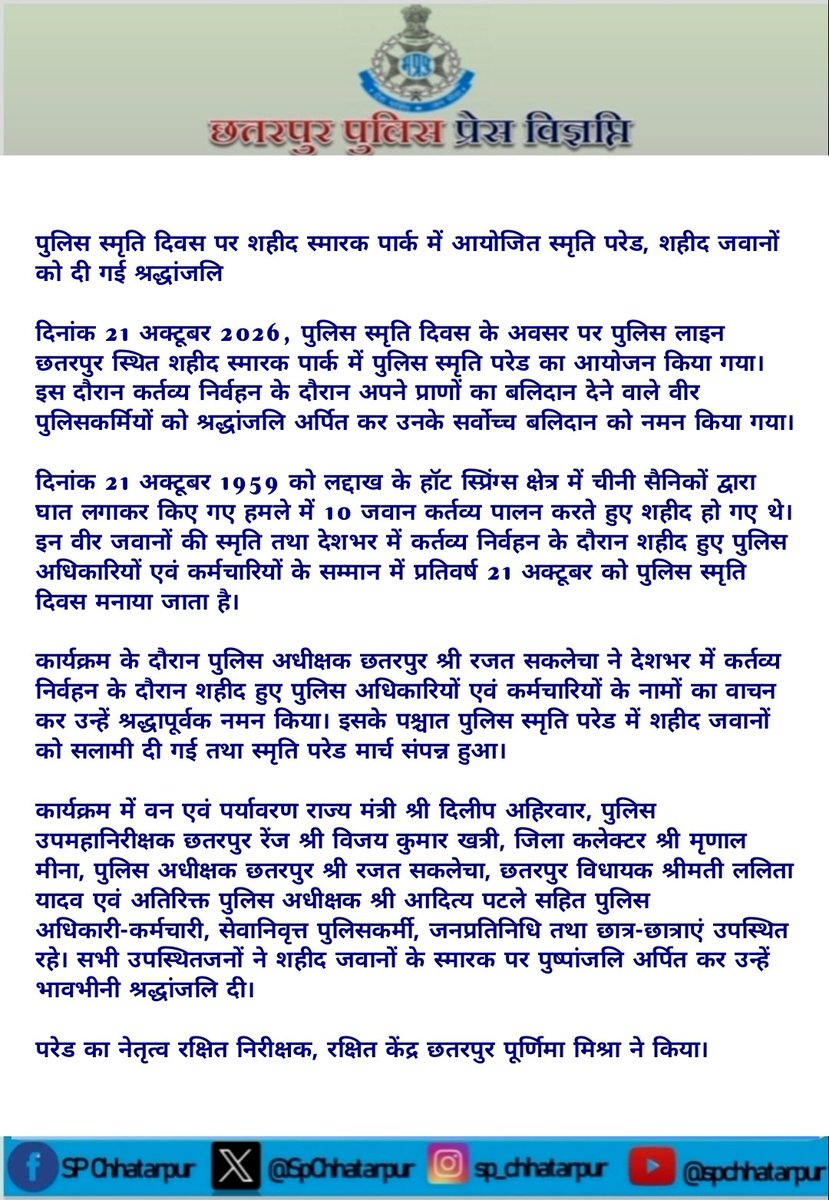 SpChhatarpur's tweet photo. पुलिस स्मृति दिवस पर शहीद स्मारक पार्क में आयोजित स्मृति परेड, शहीद जवानों को दी गई श्रद्धांजलि

@mohdept @DGP_MP
@MPPoliceDeptt @JansamparkMP  @igpsagarzone @DIGCHHATARPUR @PROJSChhatarpur https://t.co/4jtVmhl9EP