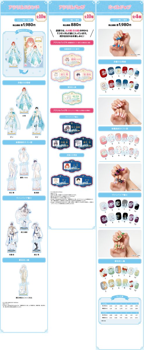 convenichecker's tweet photo. 「Lala50周年」× ローソンコラボ グッズが10月27日発売、『赤髪の白雪姫』『桜蘭高校ホスト部』『ヴァンパイア騎士』『夏目友人帳』の“アクスタ” / “ネイルチップ”などが店頭販売 https://t.co/TMpElf1srF 

Loppi / HMV onlineでは「みるくぱすてるぬい」などの予約販売もあり

#ローソン #LaLa50周年 #ローソンララキャンペーン #白泉社

【Lala50周年×ローソン 店頭販売グッズ】
●「アクリルスタンド」(全10種)
●「アクリルバッジ」(全10種/4種または6種ランダム)
●「ネイルチップ」(全4種)

【Lala50周年×ローソン Loppi/HMV予約販売グッズ】
●「キャンバスボード(複製サイン入り)」(全14種)
●「みるくぱすてるぬい」(全14種)
●「ガチャきゃらポーチ」(全14種)
●「トートバッグ」(全4種)
●「アクリルスタンド」(全14種)
●「アクリルバッジ」(全14種/4種または6種または4種ランダム)
●「ネイルチップ」(全4種)