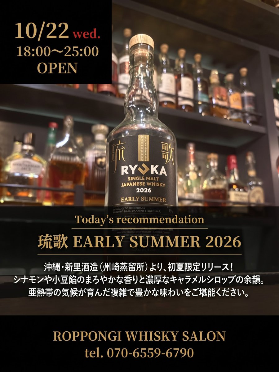 roppongi_ws's tweet photo. Today's Recommendation 🌺🥃✨ (10/22 Wed 18:00-25:00 OPEN)

"RYUKA EARLY SUMMER 2026"! Crafted in sub-tropical Okinawa. Enjoy smooth red bean &amp; cinnamon aromatics with rich caramel syrup depth in Roppongi!

#RyukaWhisky #JapaneseWhisky https://t.co/x4kbU9Mflz