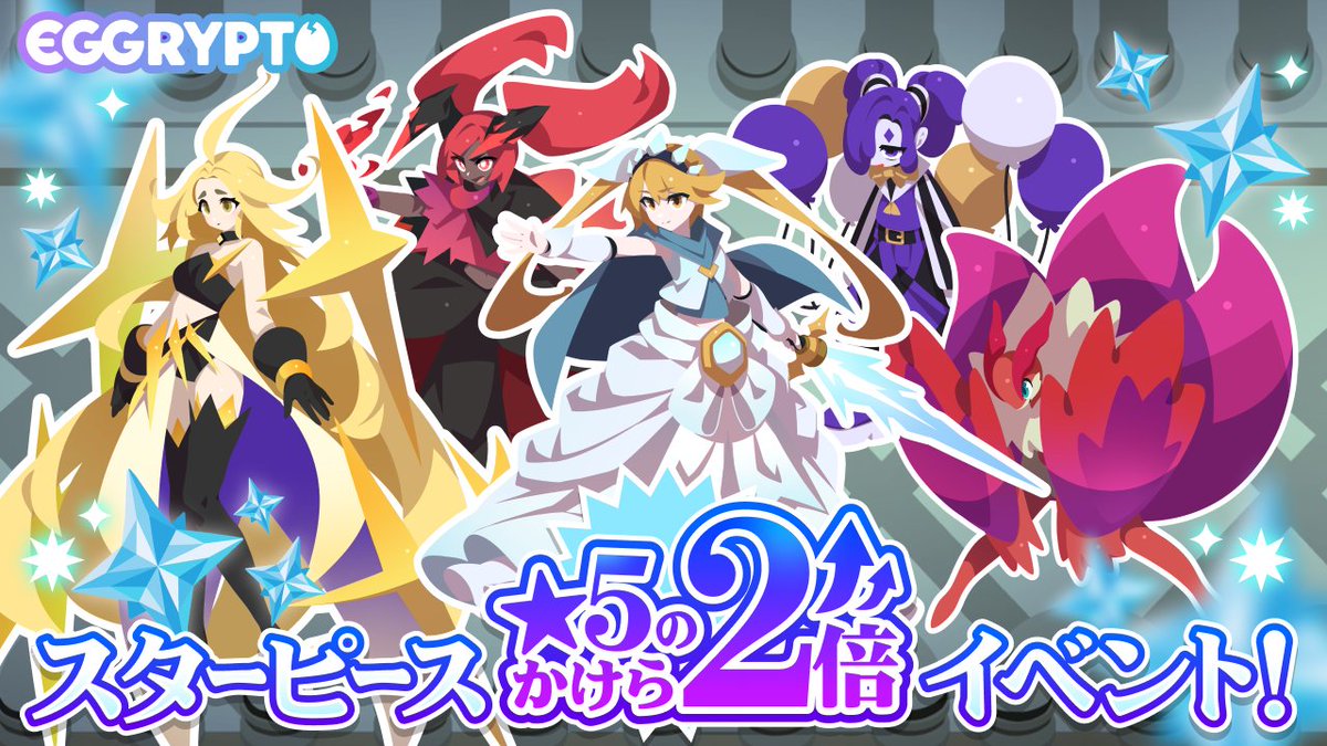 eggrypto's tweet photo. 【「スターピース★5のかけら2倍イベント」開催!】
10/23(金)12:00 ～ 10/30(金)12:00に開催!

期間中、常設クエスト「星屑の回廊」のスターピース★5のかけらのドロップ率が2倍に!

「星屑の回廊EX級」の攻略情報はこちら。
https://t.co/F33v6MWjbS

#eggrypto #エグリプト https://t.co/MyrfnqWFB8