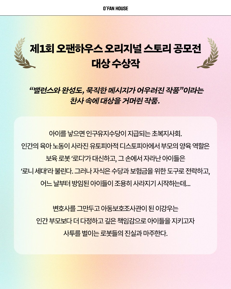 ofanhouse's tweet photo. #서평단 #서평단모집

🤖기계의 마음에서 피어난 가장 순수한 사랑

🏆제1회 오팬하우스 오리지널 스토리 공모전 대상 수상작
✨밸런스와 완성도, 묵직한 메시지가 어우러진 작품✨

《로디가 로니에게》의 서평단을 모집합니다.

✅서평단 모집 안내
- 모집 기간: 10월 21일(수)~10월 27일(화)
- 당첨 발표: 10월 28일(수)
- 도서 발송: 발표 후 7일 이내
- 서평 마감: 11월 11일(수)

✅활동 안내
- 트위터 서평 업로드
- ⭐[교보문고/예스24/알라딘] 서평 모두 작성

✅신청 방법
1. 오팬하우스 트위터 계정 팔로우&인용 작성
2. 해당 게시물 좋아요 누르기
3. 게시글 내 신청폼 링크 접속 및 작성 후 제출
🔗: https://t.co/OPxxc21815