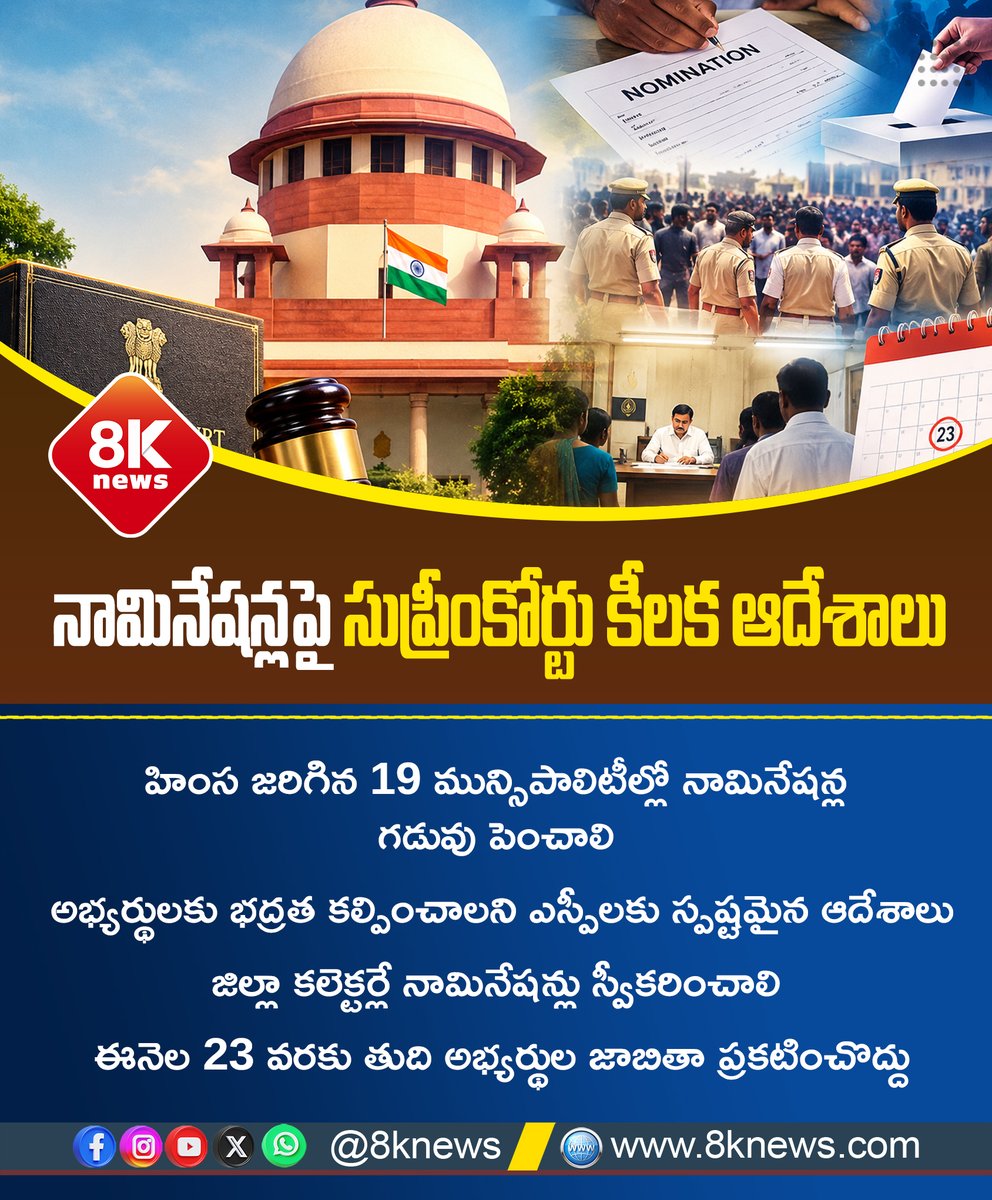 8Knewstelugu's tweet photo. నామినేషన్లపై సుప్రీంకోర్టు కీలక ఆదేశాలు

#SupremeCourt #MunicipalElections #NominationDeadline #ElectionUpdates #TelanganaNews #8KNews https://t.co/wUqG9fe5jP